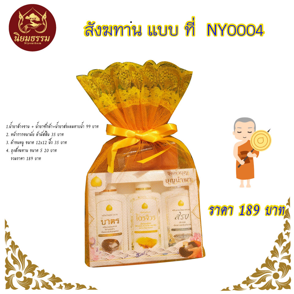สังฆทาน แบบที่ NY0004