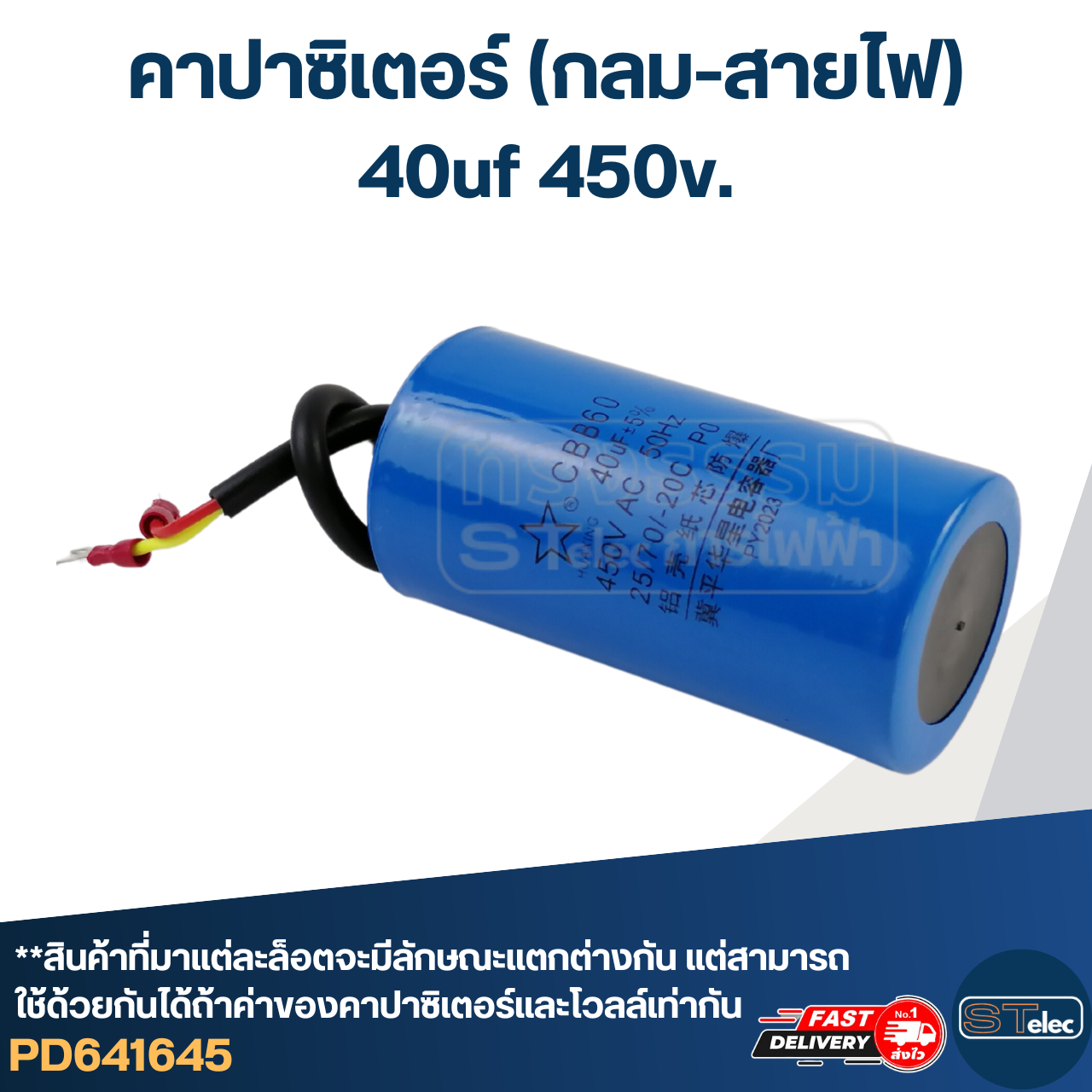 คาปาซิเตอร์ 40uf 450v.(กลม-สายไฟ)