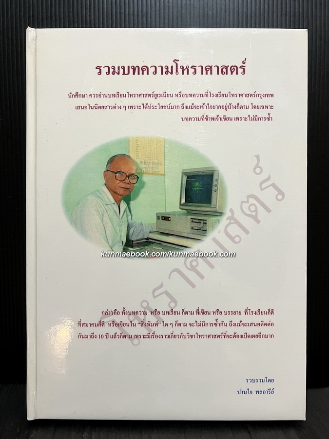 รวมบทความโหราศาสตร์ เล่ม 1 รวบรวมโดย ปานใจ พลอารีย์ ทายาทของท่านปรมาจารย์โหร พลตรี ประยูร พลอารีย์