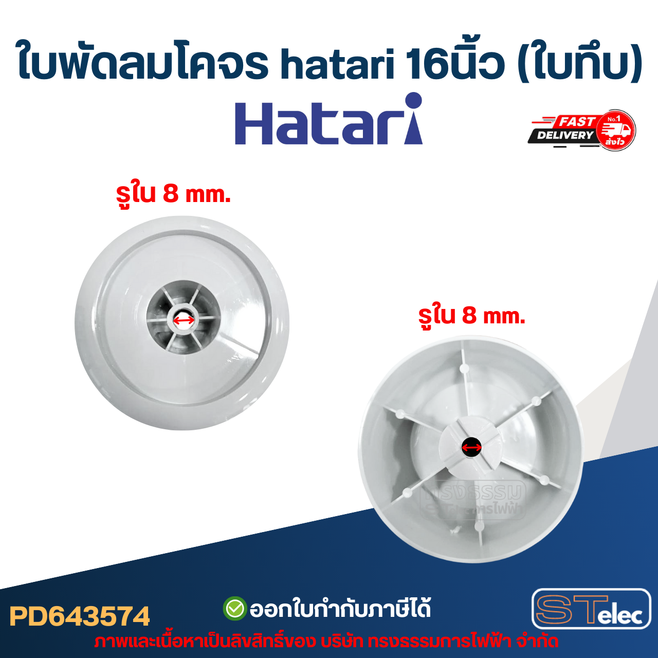 ใบพัดลมโคจร hatari 16นิ้ว (ใบทึบ)