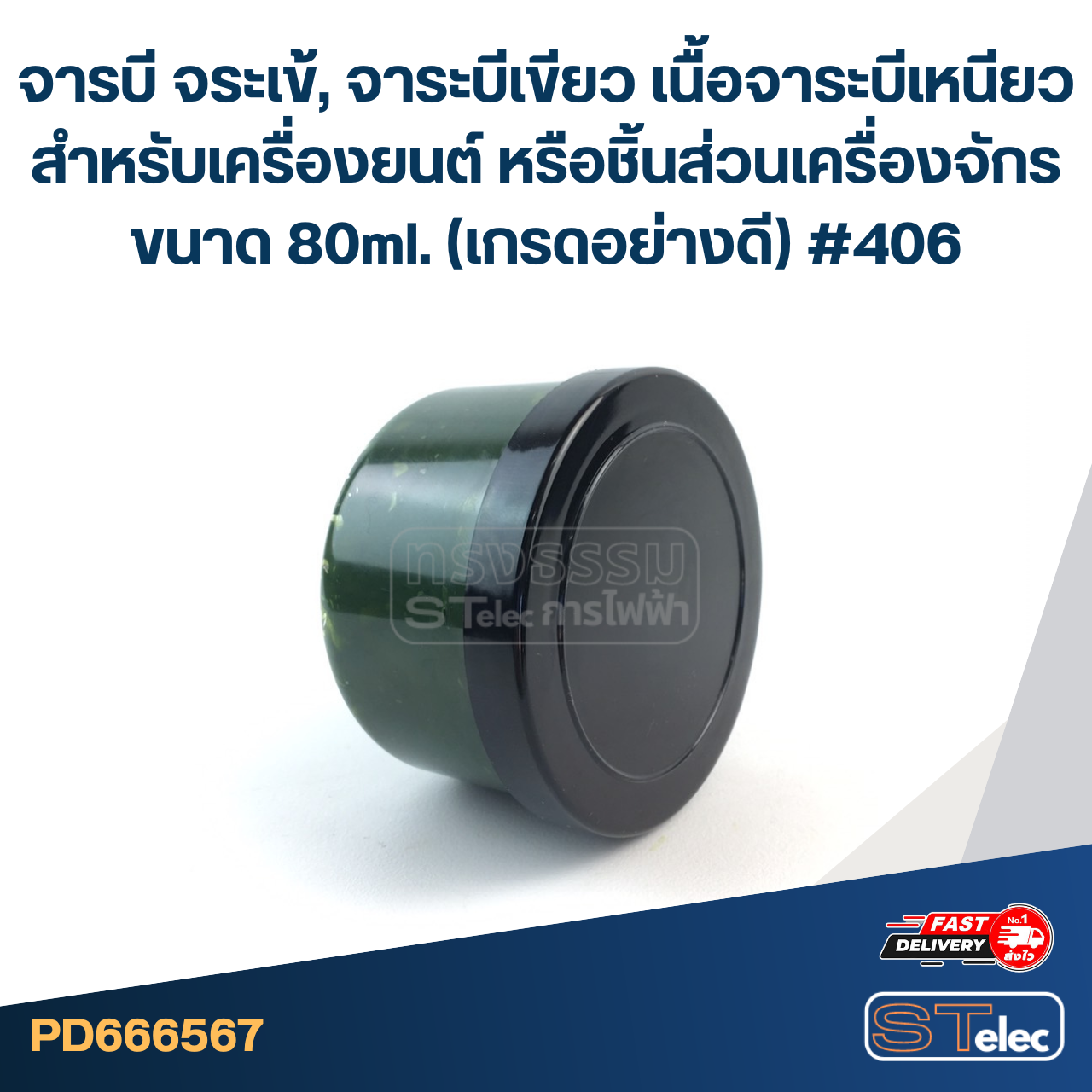 จารบี จระเข้, จาระบีเขียว เนื้อจาระบีเหนียว สำหรับเครื่องยนต์ หรือชิ้นส่วนเครื่องจักร ขนาด 80ml. (เกรดอย่างดี) #406