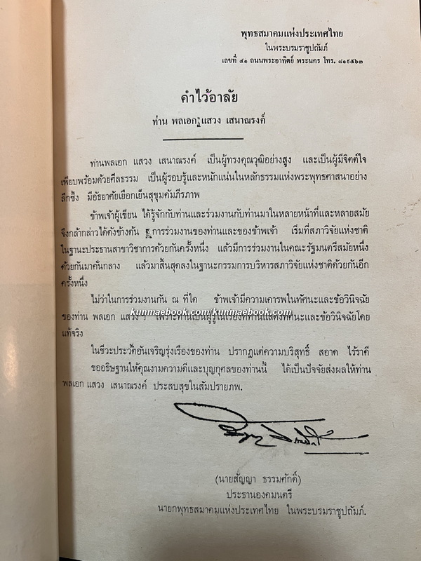 อนุสรณ์แห่งชีวิต อนุสรณ์ พลเอก แสวง เสนาณรงค์