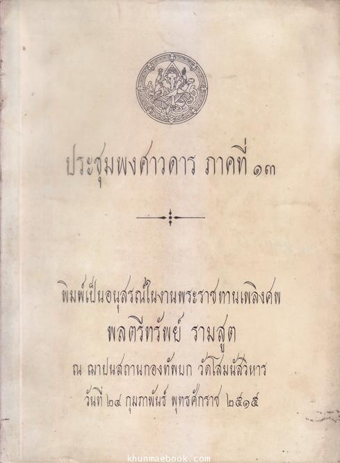 ประชุมพงศาวดารภาคที่ 13 (เรื่องตำนานวังหน้า) อนุสรณ์ในงานพระราชทานเพลิงศพ พลตรีทรัพย์ รามสูต