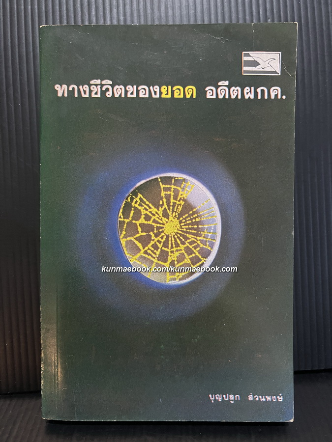 ทางชีวิตของยอด อดีต ผกค. ผลงานของ บุญปลูก ส่วนพงษ์