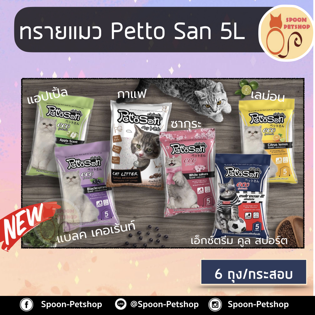 (ยกกระสอบ) ทรายแมว Petto San เพ็ทโตะ ซัง 5L 6ถุง/กระสอบ กระสอบละกลิ่น