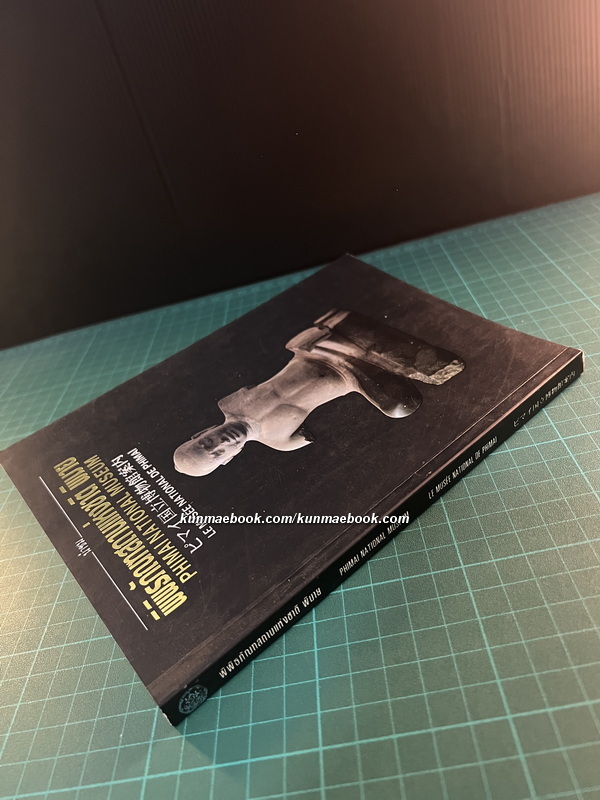 นำชมพิพิธภัณฑสถานแห่งชาติพิมาย / สิริพรรณ ธิรศริโชติ เรียบเรียง 3 ภาษา ไทย-อังกฤษ-ฝรั่งเศส