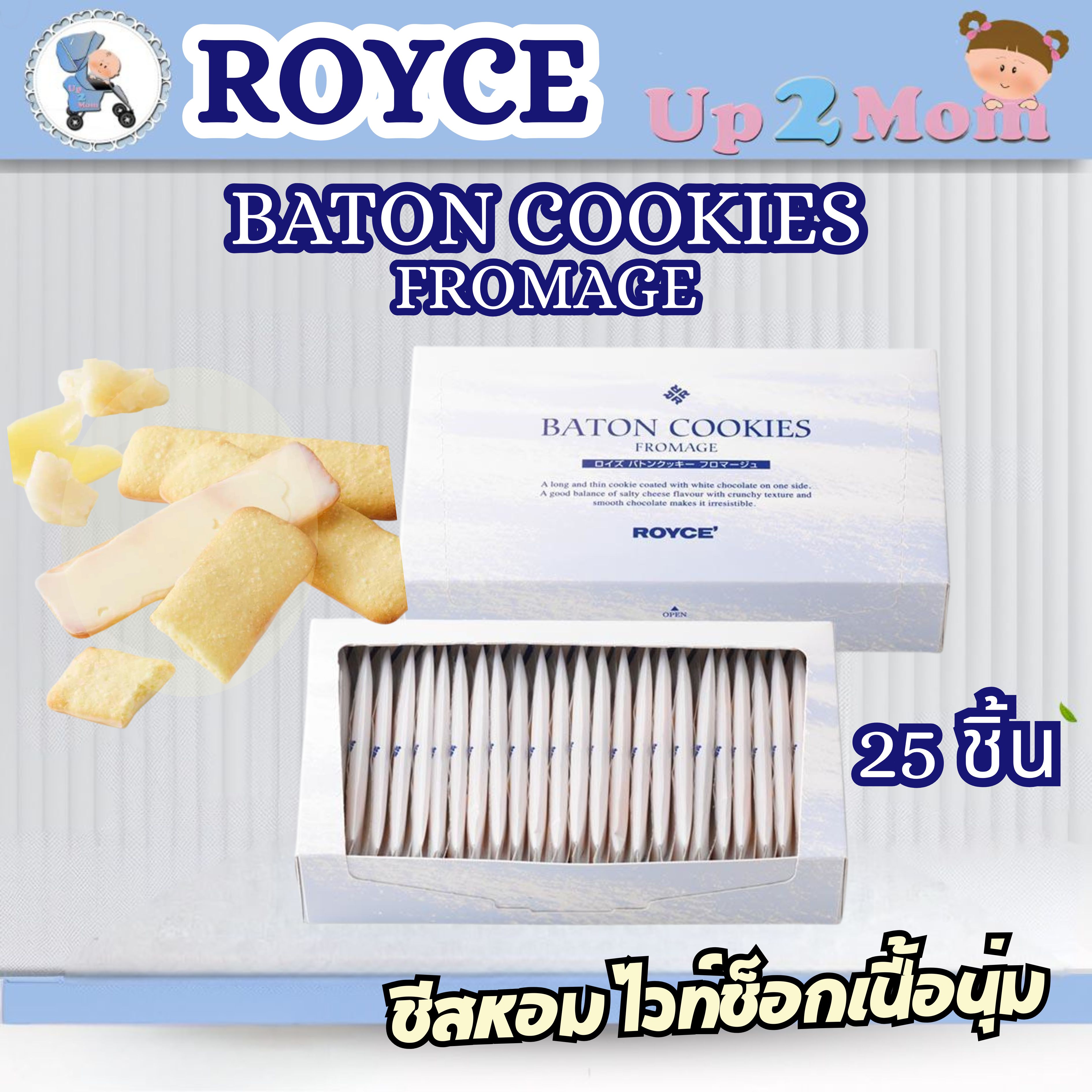 คุกกี้ชีสพรีเมียม ROYCE Baton Cookies Fromage จากฮอกไกโด 25 ชิ้น