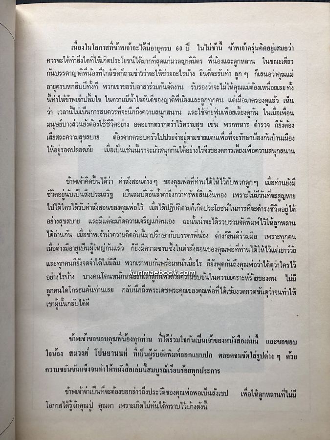 พระคุณพ่อ ประวัติมหาอำมาตย์ตรี พระยาพิพัฒนธนากร ( ฉิม โปษยานนท์ ) ที่ระลึก 60 ปีท่านผู้หญิงโฉมศรี (โปษยานนท์) วินิจฉัยกุล