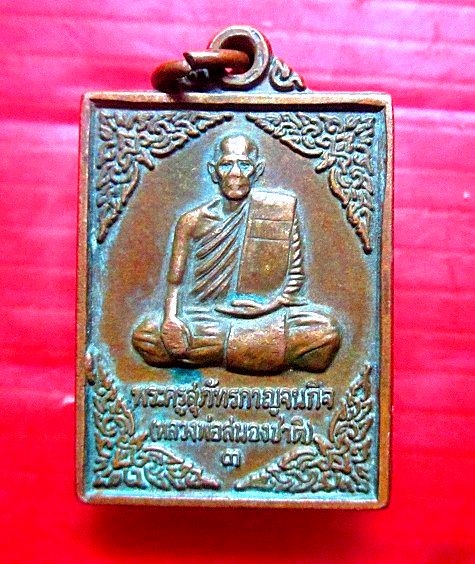 เหรียญรุ่น3 หลวงพ่อสนองชาติ วัดเย็นสนิทธรรมาราม จ.กาญจนบุรี เหรียญที่2