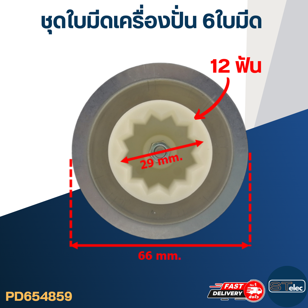 ชุดใบมีดเครื่องปั่น 6 ใบมีด อะไหล่เครื่องปั่น Starwell, STARLUX, HW, Hisonic Vitek Smile Lille รุ่น LB-2068 และอื่นๆ
