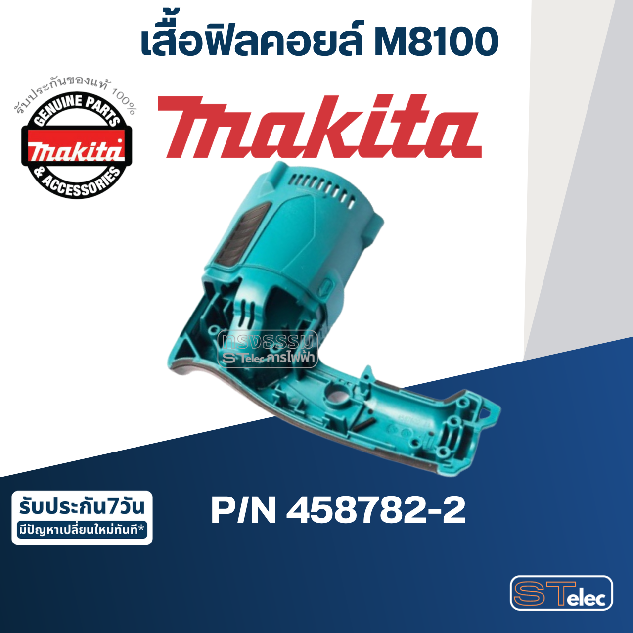 เสื้อฟิลคอยล์ สว่านกระเเทก Makita มากีต้า M8100 Pn.458782-2 (แท้) ##