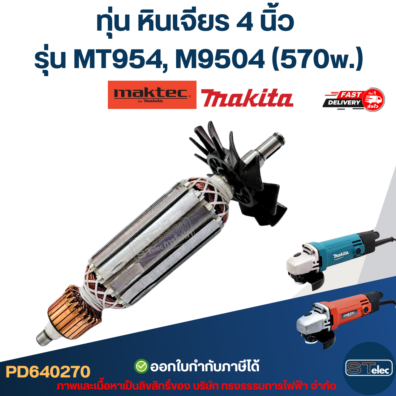 ทุ่น หินเจียร 4 นิ้ว มาคเทค Maktec รุ่น MT954, M9504 (570w.)