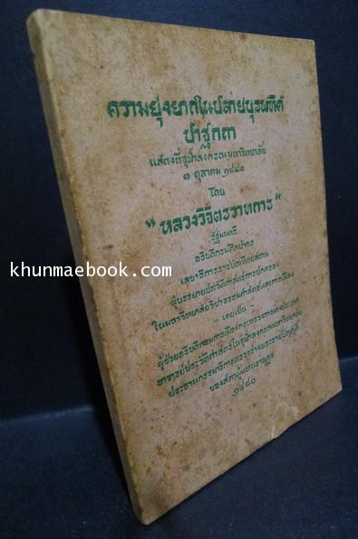 ความยุ่งยากในปลายบุรพทิศ ของ หลวงวิจิตรวาทการ พิมพ์ พ.ศ.2480