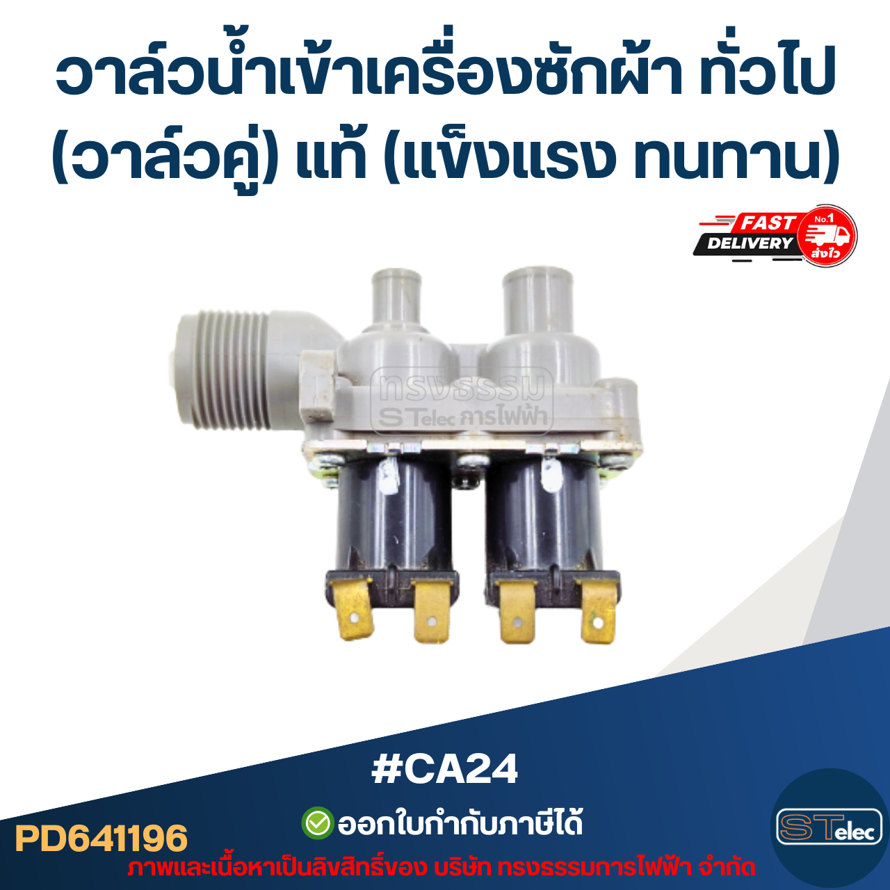 #CA24 วาล์วน้ำเข้าเครื่องซักผ้า แดวู และทั่วไป(วาล์วคู่) แท้