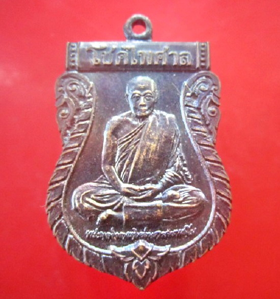 เหรียญโชคไพศาล พระอาจารย์แตงอ่อน กัลยาณธัมโม วัดโชคไพศาล อ.วานรนิวาส จ.สกลนคร อายุ87ปี