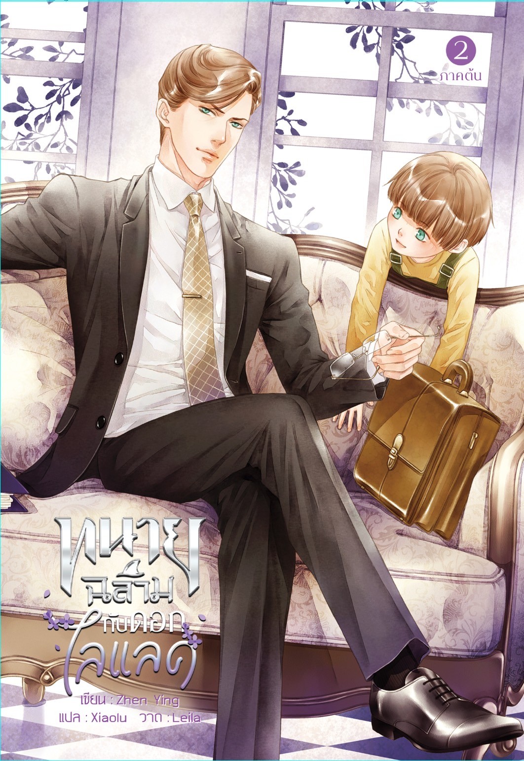 เรื่อง : #ทนายฉลามกับดอกไลแลค 1-3 แต่ง : ZhenYing