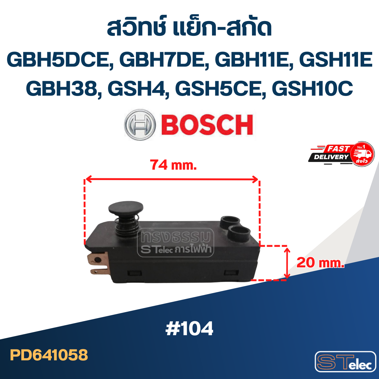 #104 สวิทช์ แย็ก-สกัด BOSCH GBH5DCE, GBH7DE, GBH11E, GSH11E, GBH38, GSH4, GSH5CE, GSH10C