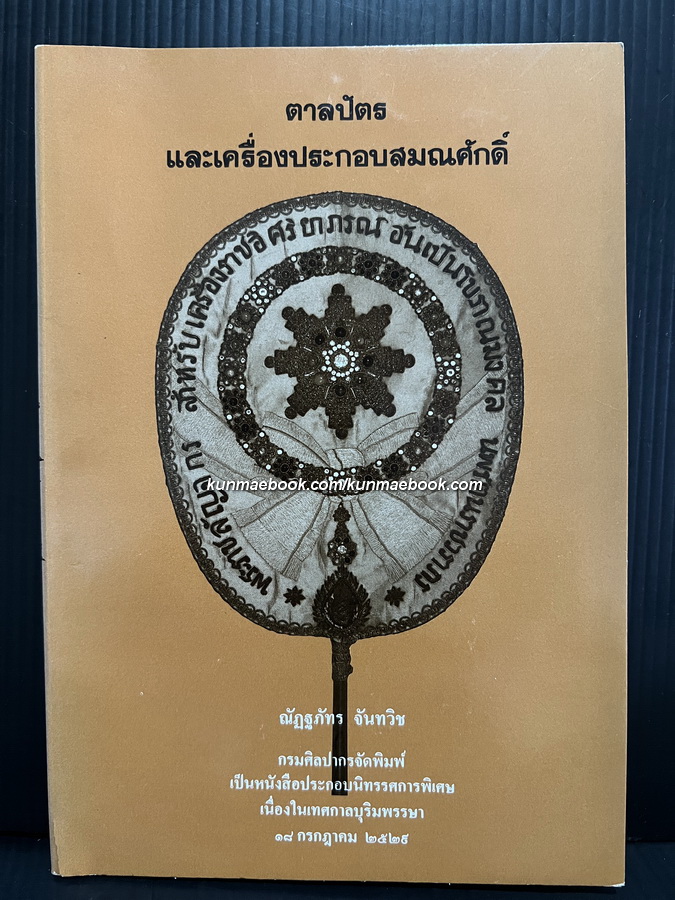 ตาลปัตรและเครื่องประกอบสมณศักดิ์ โดย ณัฏฐภัทร จันทวิช