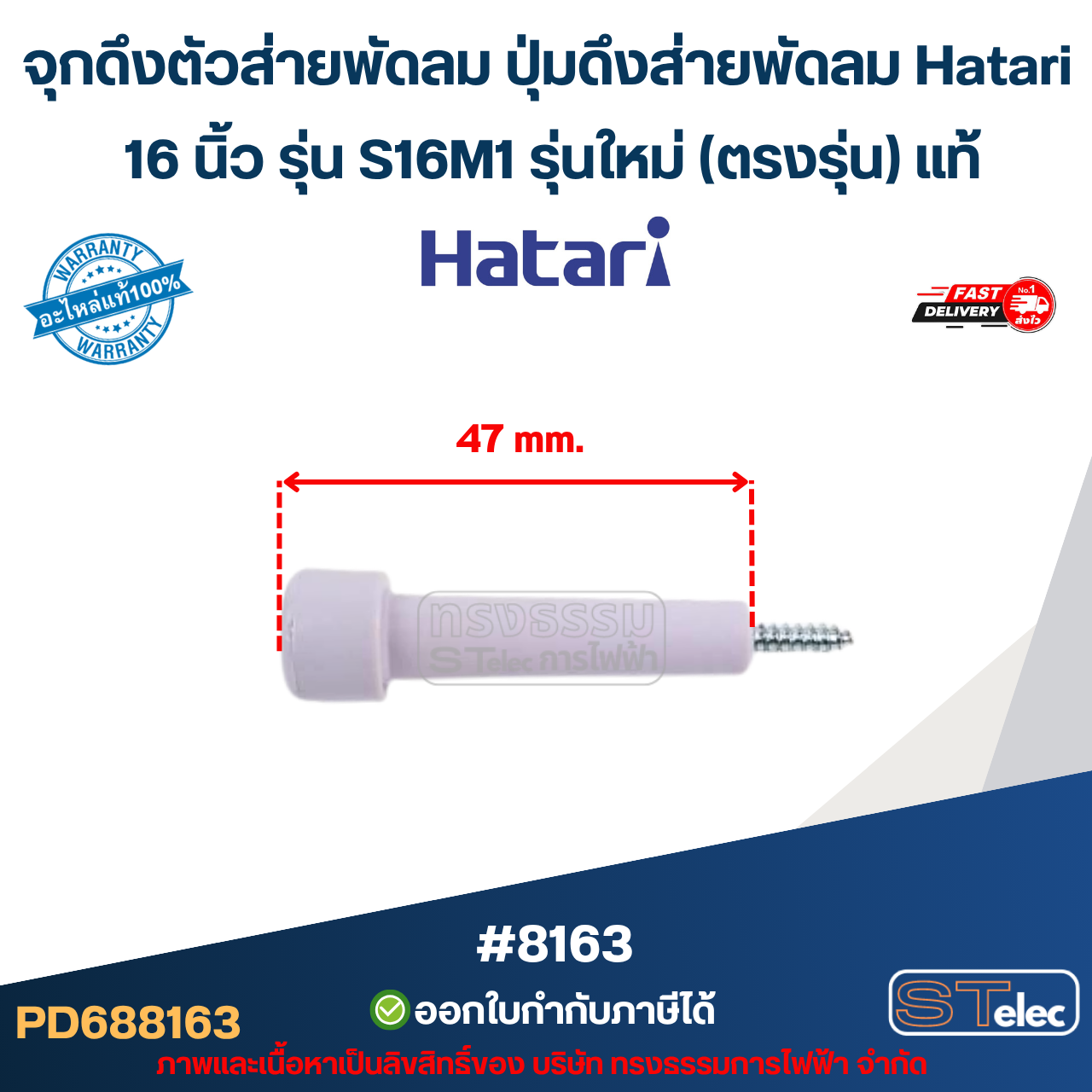 จุกดึงตัวส่ายพัดลม ปุ่มดึงส่ายพัดลม Hatari 16 นิ้ว รุ่น S16M1 รุ่นใหม่ (ตรงรุ่น) แท้ (คละสี) อะไหล่พัดลม #8163