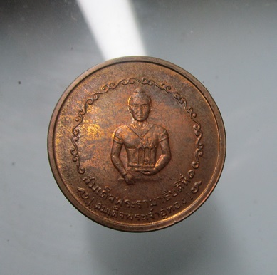เหรียญสมเด็จพระรามาธิบดีที่1 ปลุกเสก ปี2525 ที่จังหวัดพระนครศรีอยุธยา