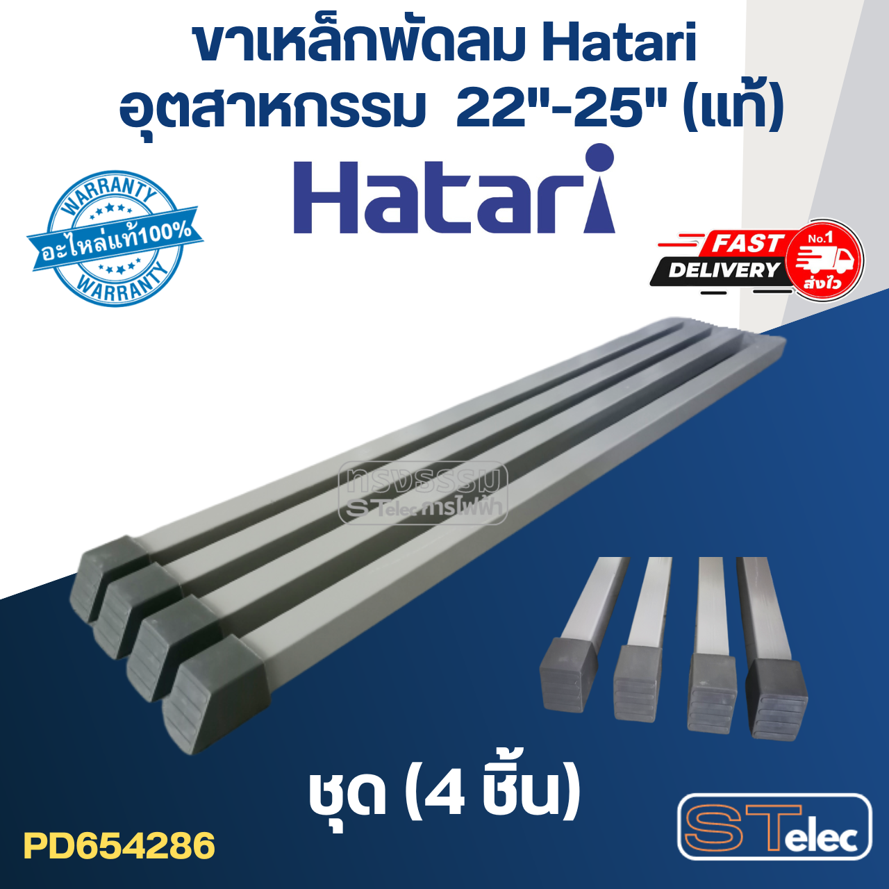 ขาเหล็กพัดลม Hatari อุตฯ 22"-25"(แท้)