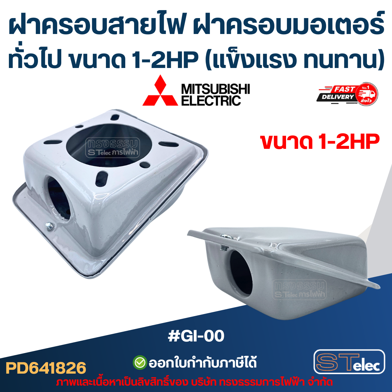 ฝาครอบสายไฟ ฝาครอบมอเตอร์ Mitsubish, ทั่วไป ขนาด 1-2HP (แข็งแรง ทนทาน) #GI-00 อะไหล่มอเตอร์