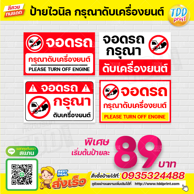 ป้ายไวนิลจอดรถกรุณาดับเครื่องยนต์V1 ป้ายทนแดด กันน้ำ ภาพคมชัด สีสวยสดใส พร้อมใช้งาน