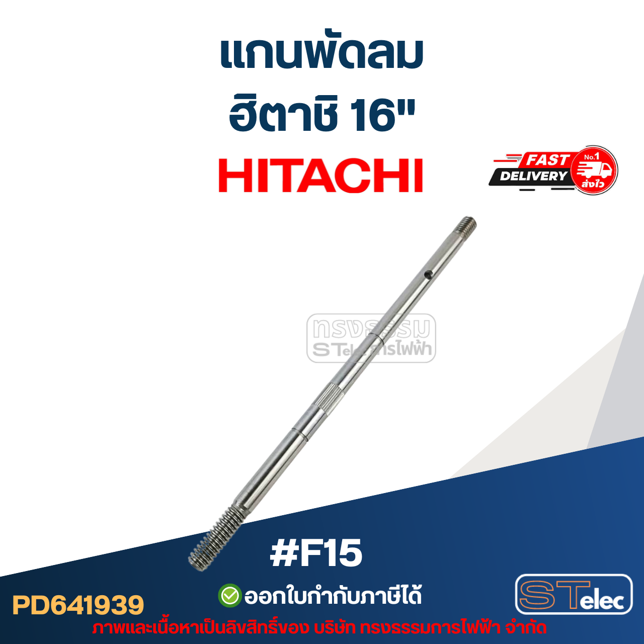 แกนพัดลม ฮิตาชิ 16" 8มิล ยาว18.6cm. #F15