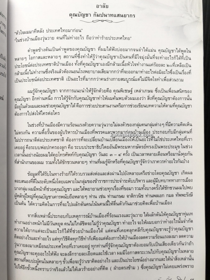การเมือง-การปกครองไทยสมัยใหม่ อนุสรณ์ นายบัญชา กัมปนาทแสนยากร
