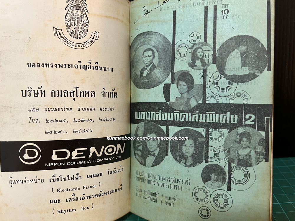 เพลงกล่อมจิต เล่มพิเศษ 2 พ.ศ.2510 ฉบับเทอดพระเกียรติล้นเกล้าฯ เพลงพระราชนิพนธ์ ประกอบภาพพระราชทาน