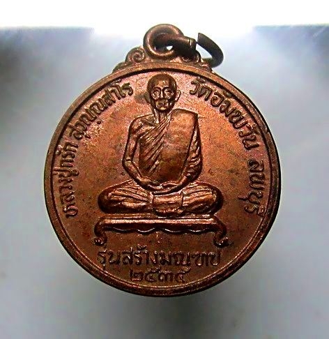 เหรียญหลวงปู่กรัก วัดอัมพวัน จ.ลพบุรี รุ่นสร้างมณฑป ปี2535 พิธีใหญ่ มีประสบการณ์