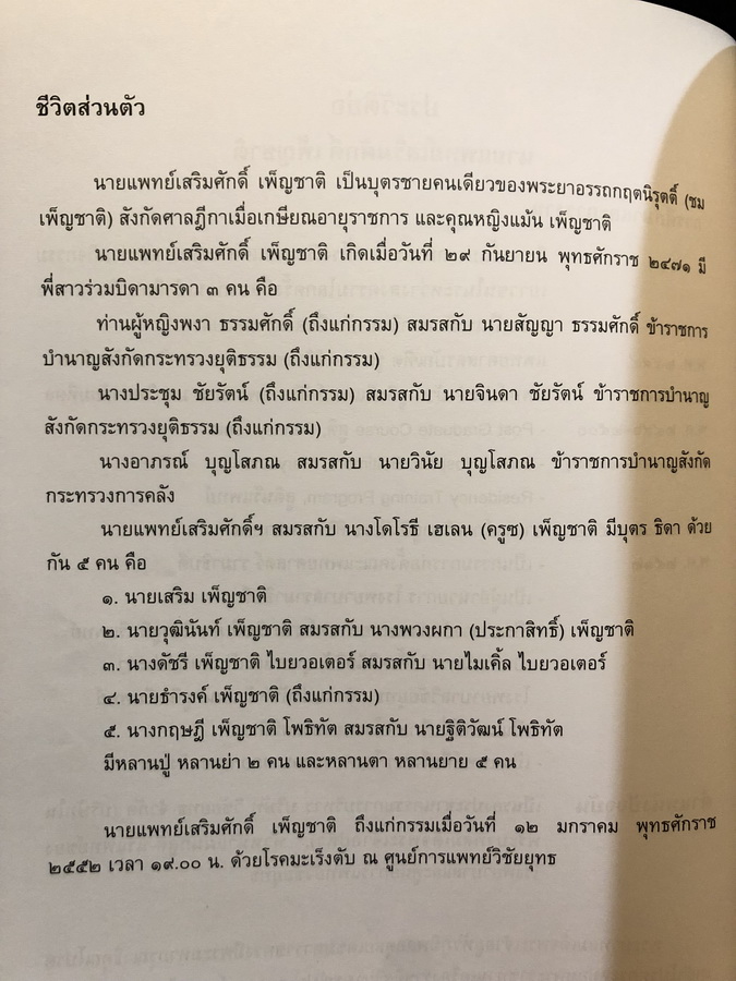 อนุสรณ์ นพ.เสริมศักดิ์ เพ็ญชาติ ป.ม.,ท.ช. ผู้อำนวยการคนแรกโรงพยาบาลรามาธิบดี (พ.ศ.2511 - พ.ศ. 2519)