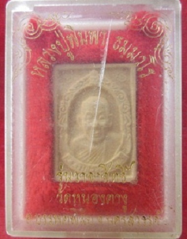 สมเด็จรูปเหมือนหลวงปู่พิมพาวัดหนองตางูรุ่นวาจาสิทธิ์ปลอดภัยอ.บรรพตพิสัยจ.นครสวรรค์