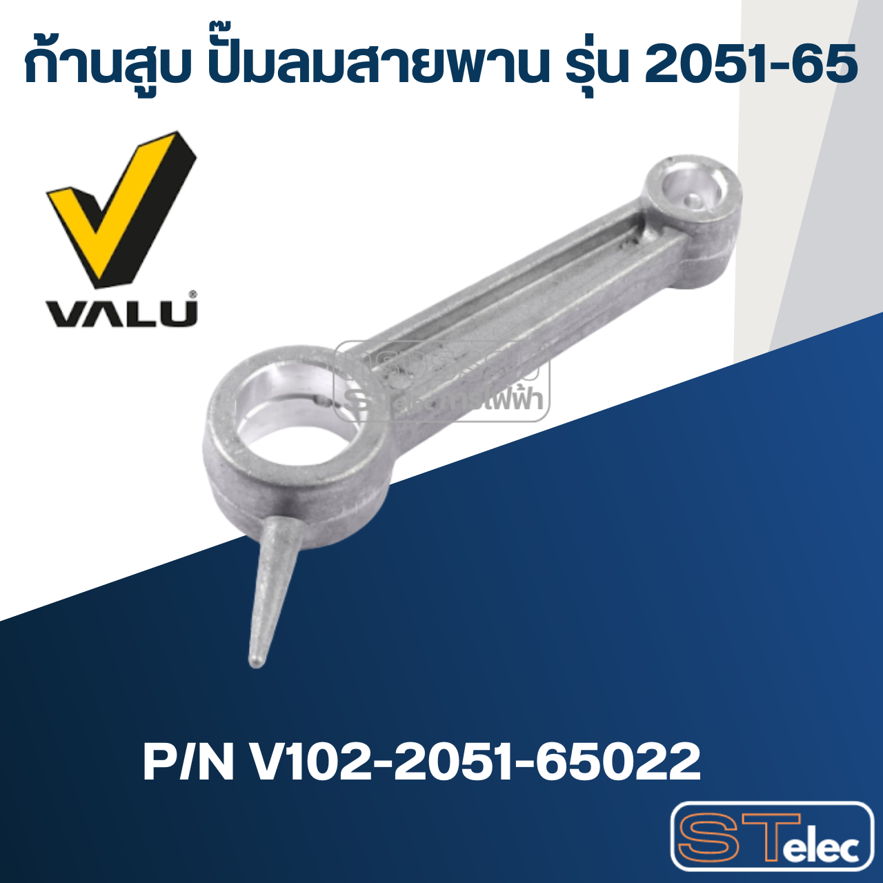 ก้านสูบ ปั๊มลมสายพาน VALU แวลู รุ่น 2051-65 Pn.V102-2051-65022 (แท้) ##