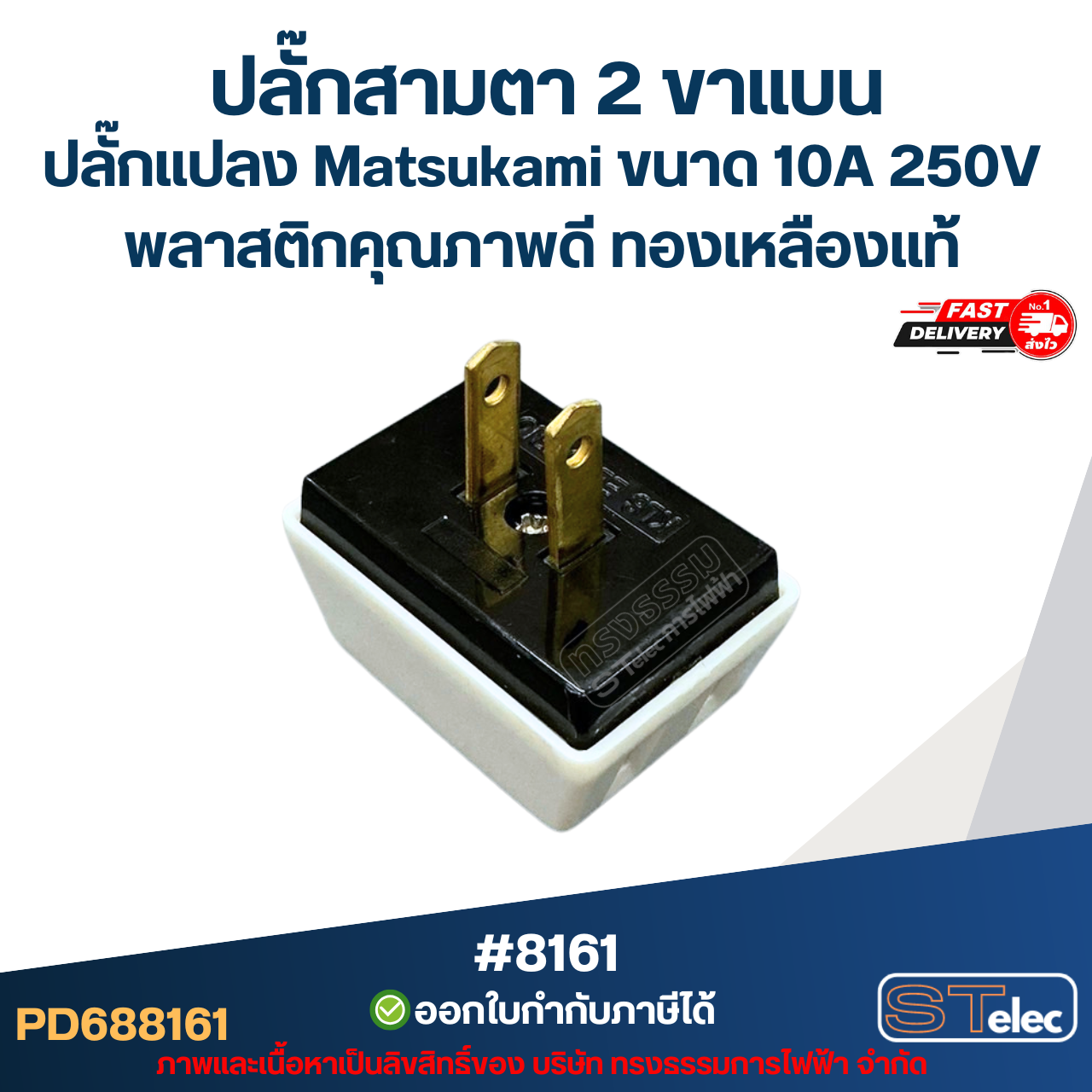 ปลั๊กสามตา 2 ขาแบน, ปลั๊กแปลง Matsukami #8161 ขนาด 10A 250V พลาสติกคุณภาพดี ทองเหลืองแท้