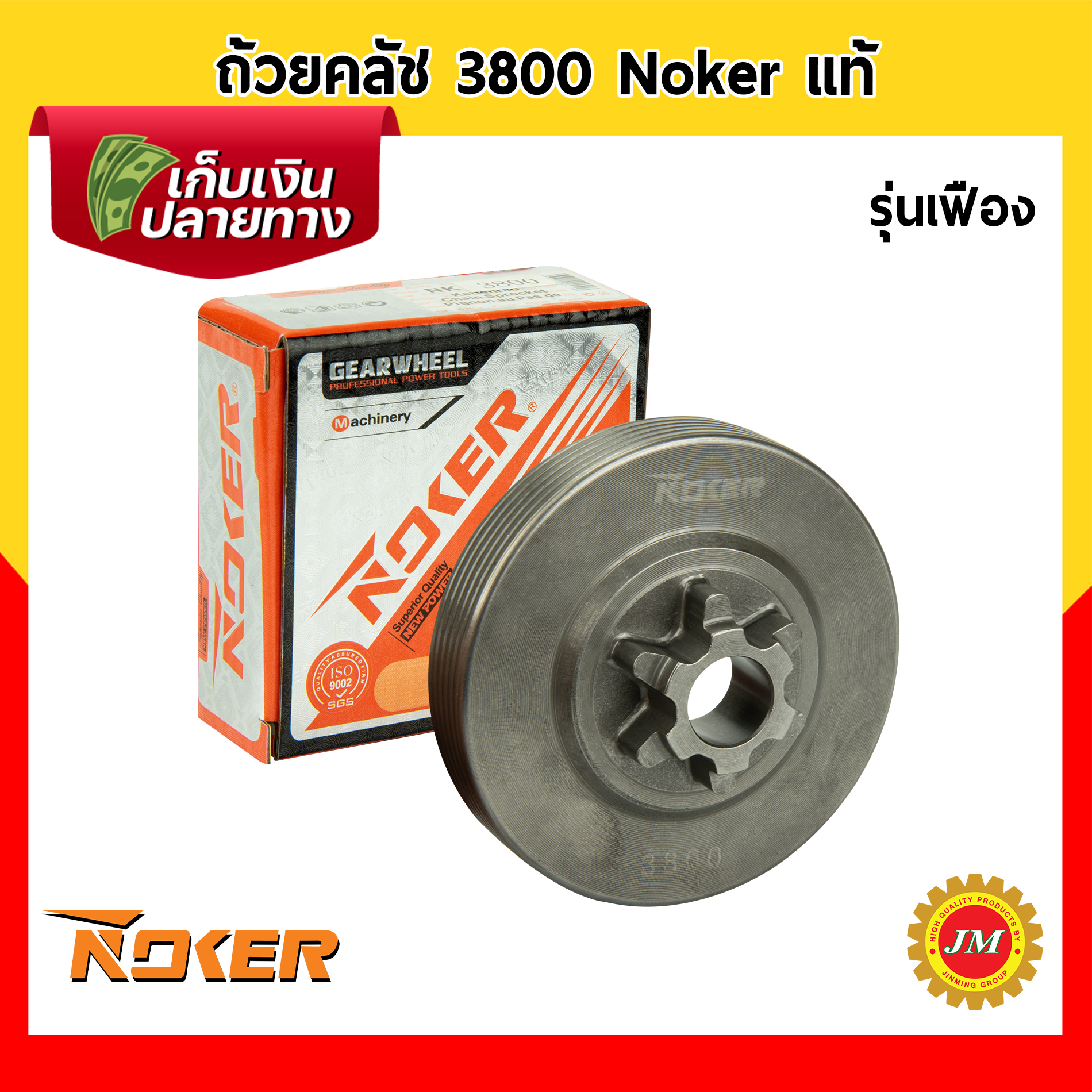 ถ้วยคลัช เครื่องเลื่อยยนต์ 3800 Noker แท้ ถ้วยคลัท เบ้าคลัช
