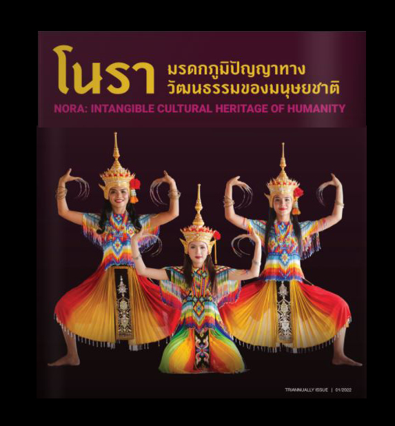แสตมป์ไทย ชุด อนุรักษ์มรดกไทย ปี 2565 มโนราห์ มรดกภูมิปัญญาทางวัฒนธรรมของมนุษยชาติ (ยังไม่ใช้)