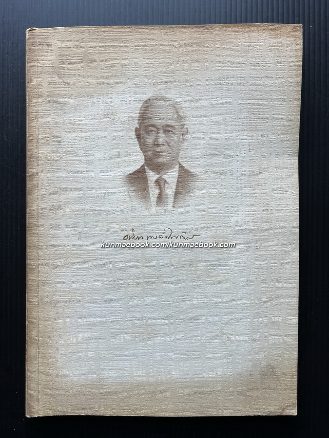 อนุสรณ์ ศาสตราจารย์นายแพทย์ ดิเรก พงศ์พิพัฒน์ ม.ป.ช.,ม.ว.ม. *มีตำราอาหาร