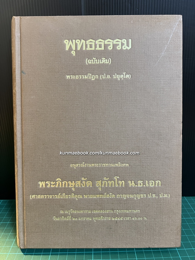 อนุสรณ์ พระภิกษุสงัด สุภัทโท น.ธ.เอก ( ศาสตราจารย์เกียรติคุณ นายแพทย์สงัด กาญจนกุญชร )