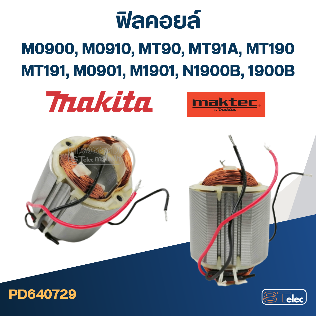ฟิลคอยล์ Maktec-Makita M0900, M0910, MT90, MT91A, MT190, MT191, M0901, M1901, N1900B, 1900B, (ใช้ Spec เดียวกัน)