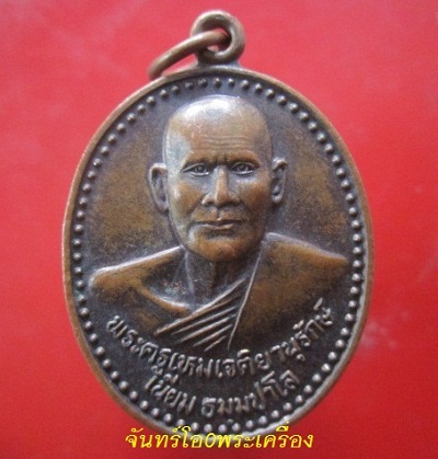 @@เหรียญพระครูเหมเจติยานุรักษ์(เนียม)วัดชลเฉนียน จ.นครศรีธรรมราช ปี2548@@