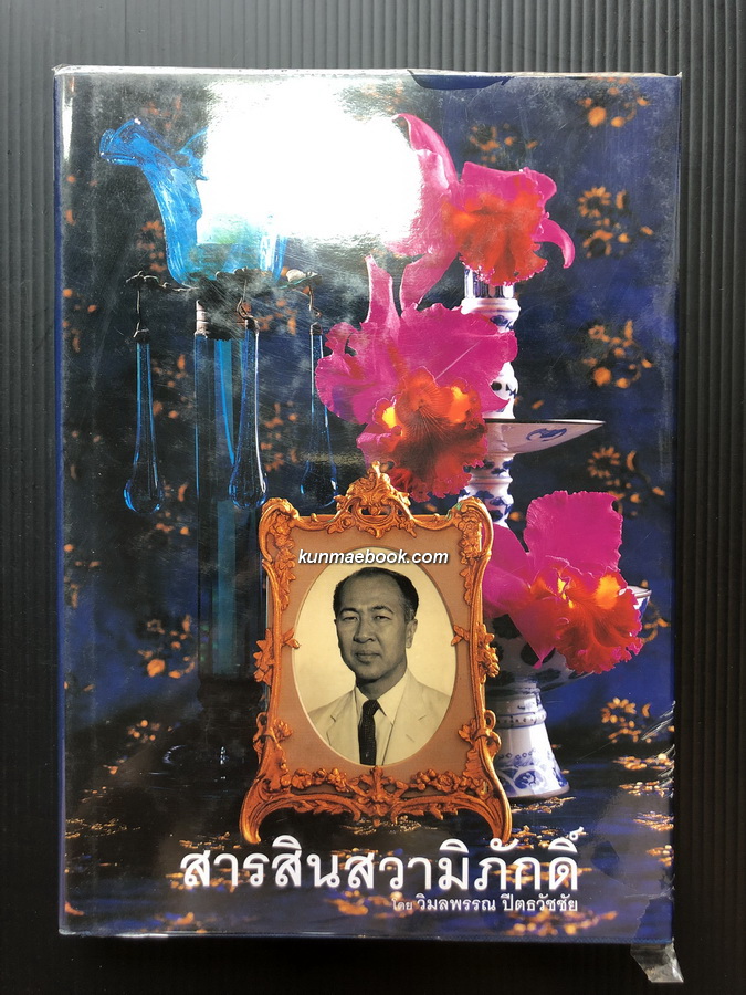 สารสินสวามิภักดิ์ : โดย วิมลพรรณ ปีตธวัชชัย *พิมพ์ครั้งแรก