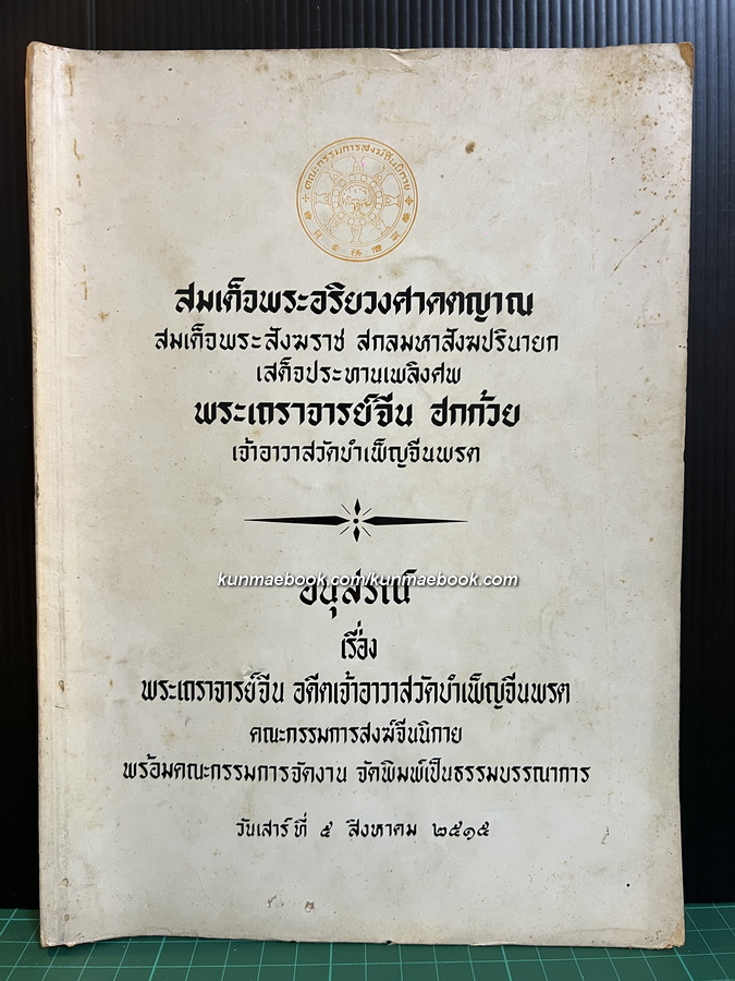 อนุสรณ์ พระเถราจารย์จีน ฮกก้วย อดีตเจ้าอาวาสวัดบำเพ็ญจีนพรต ( วัดย่งฮกยี่ )