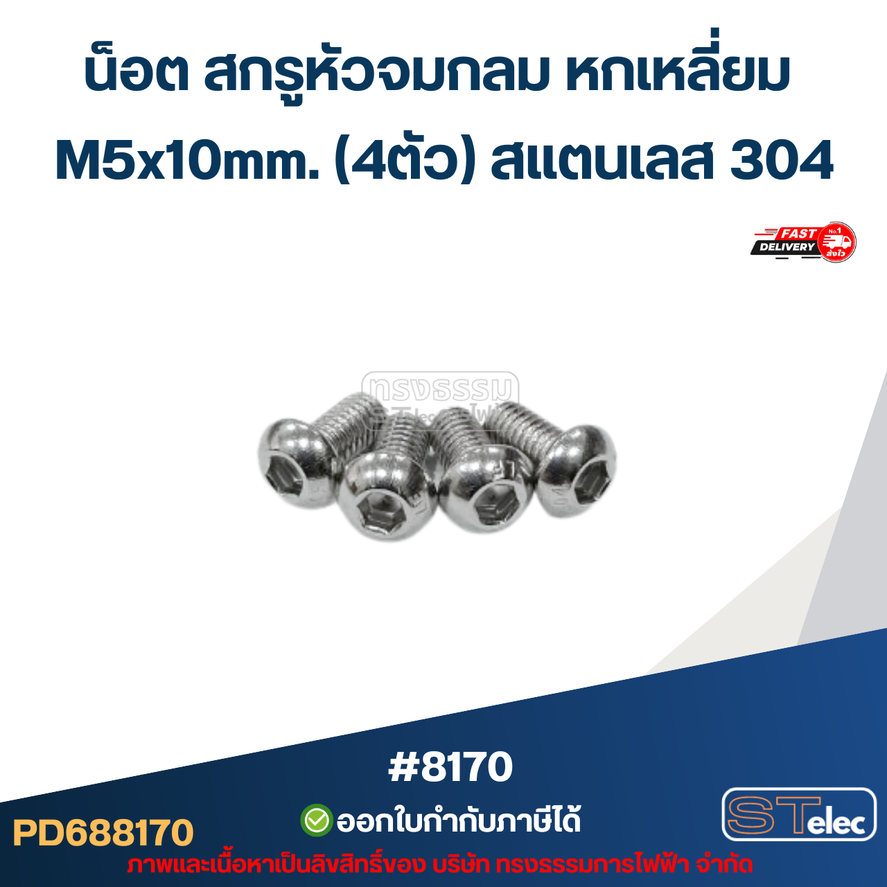น็อต สกรูหัวจมกลม หกเหลี่ยม M5x10mm. (4ตัว) สแตนเลส 304