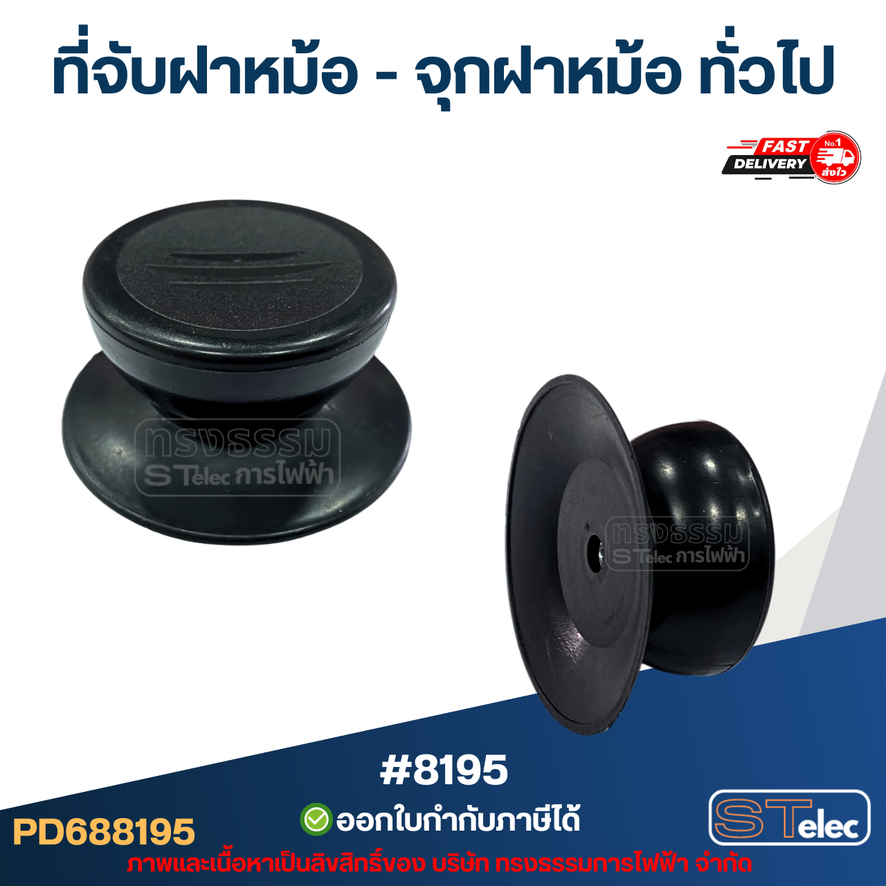 ที่จับฝาหม้อ - จุกฝาหม้อ ทั่วไป #8195