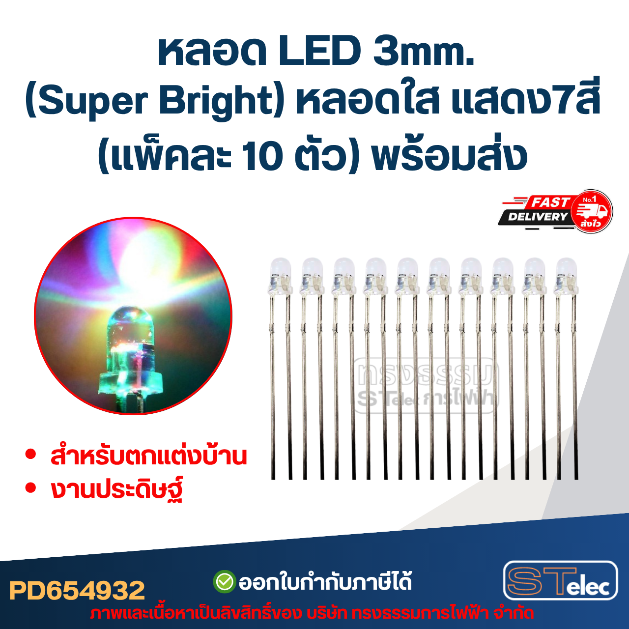 หลอดไฟ LED 3 MM. (Super Bright) หลอดใส แสดง 7 สี (แพ็คละ 10 ตัว) พร้อมส่ง สำหรับการตกแต่งบ้านและงานประดิษฐ์