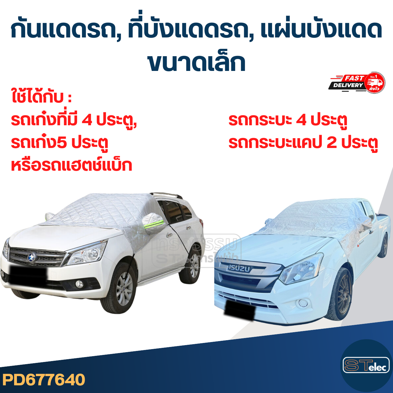 กันแดดรถ, ที่บังแดดรถ, แผ่นบังแดด(รุ่นใหม่ กันUV, ผ้านุ่มไม่เป็นรอย)