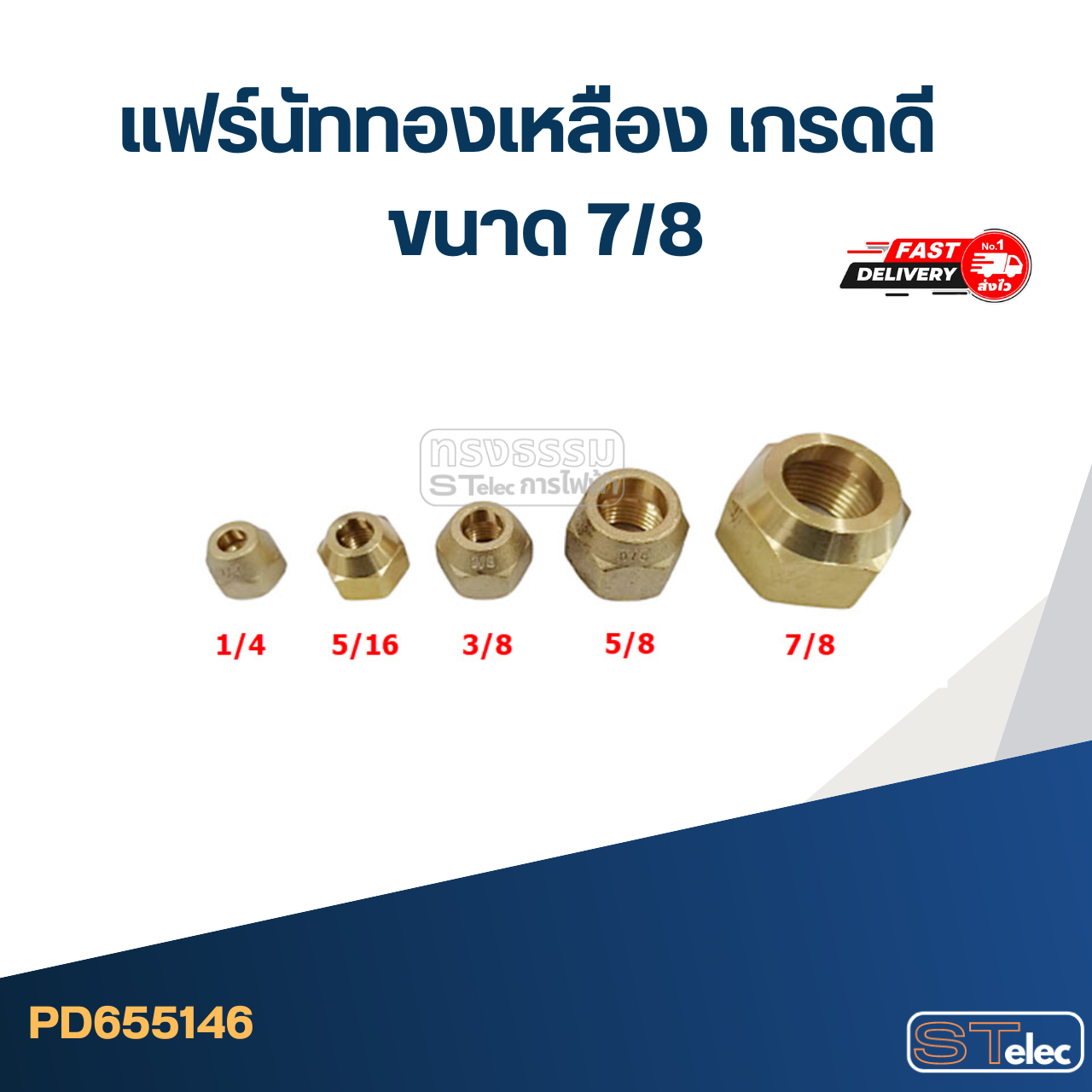 แฟร์นัททองเหลือง เกรดดี ขนาด 7/8"