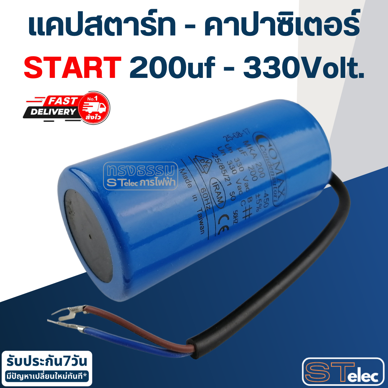 คาปาซิเตอร์ 200uf 330v. (Start) กลม-สายไฟ