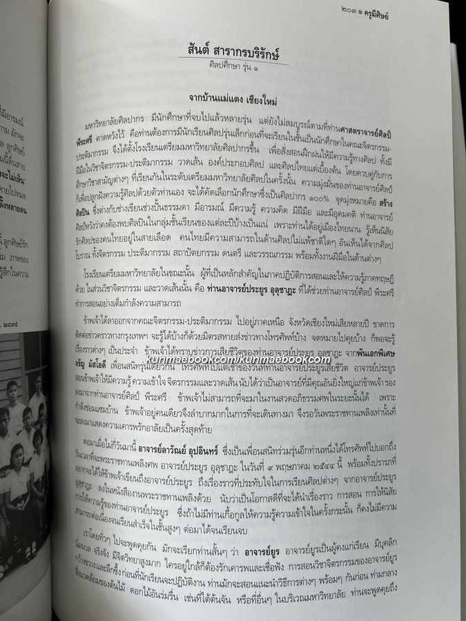 ศิษย์มีครู ครูมีศิษย์ : ชีวิตและผลงานของศิลปินแห่งชาติ น.ณ ปากน้ำ ( ประยูร อุลุชาฎะ )